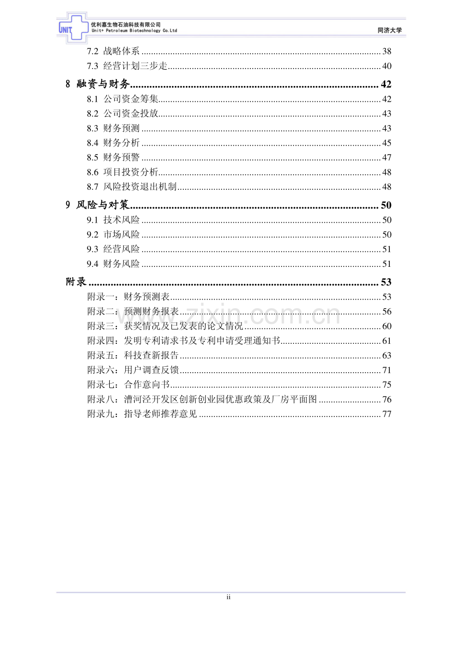 大学生创业比赛--商业计划书(上海市终稿).pdf_第2页