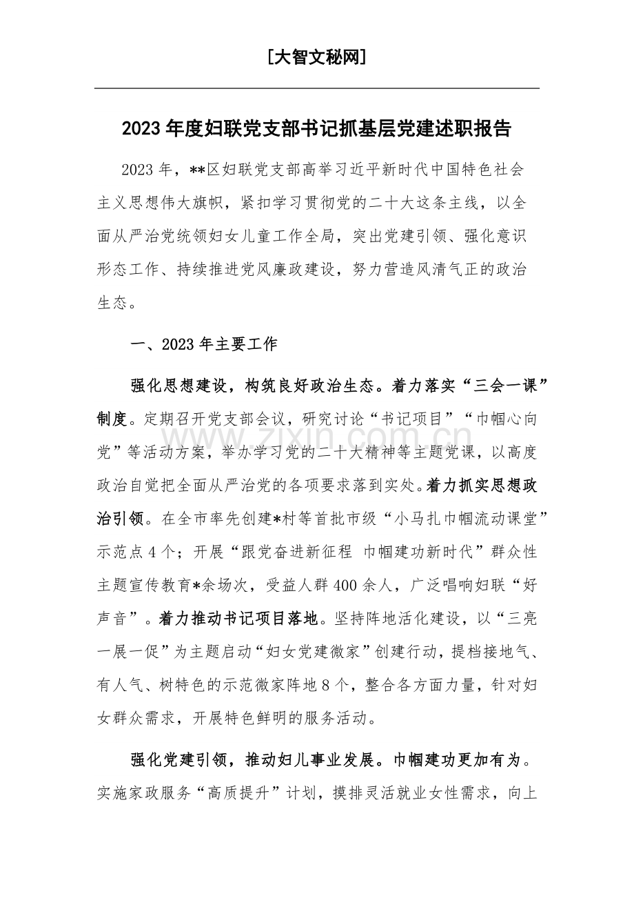 2023年度妇联党支部书记抓基层党建述职报告.docx_第1页