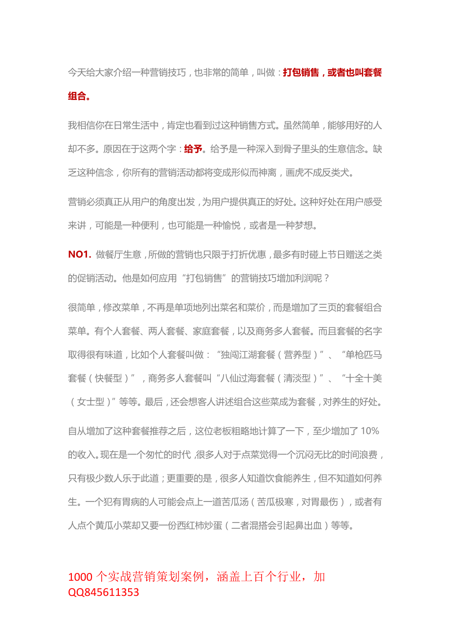 实战营销案例之“打包销售”的营销技巧.pdf_第1页