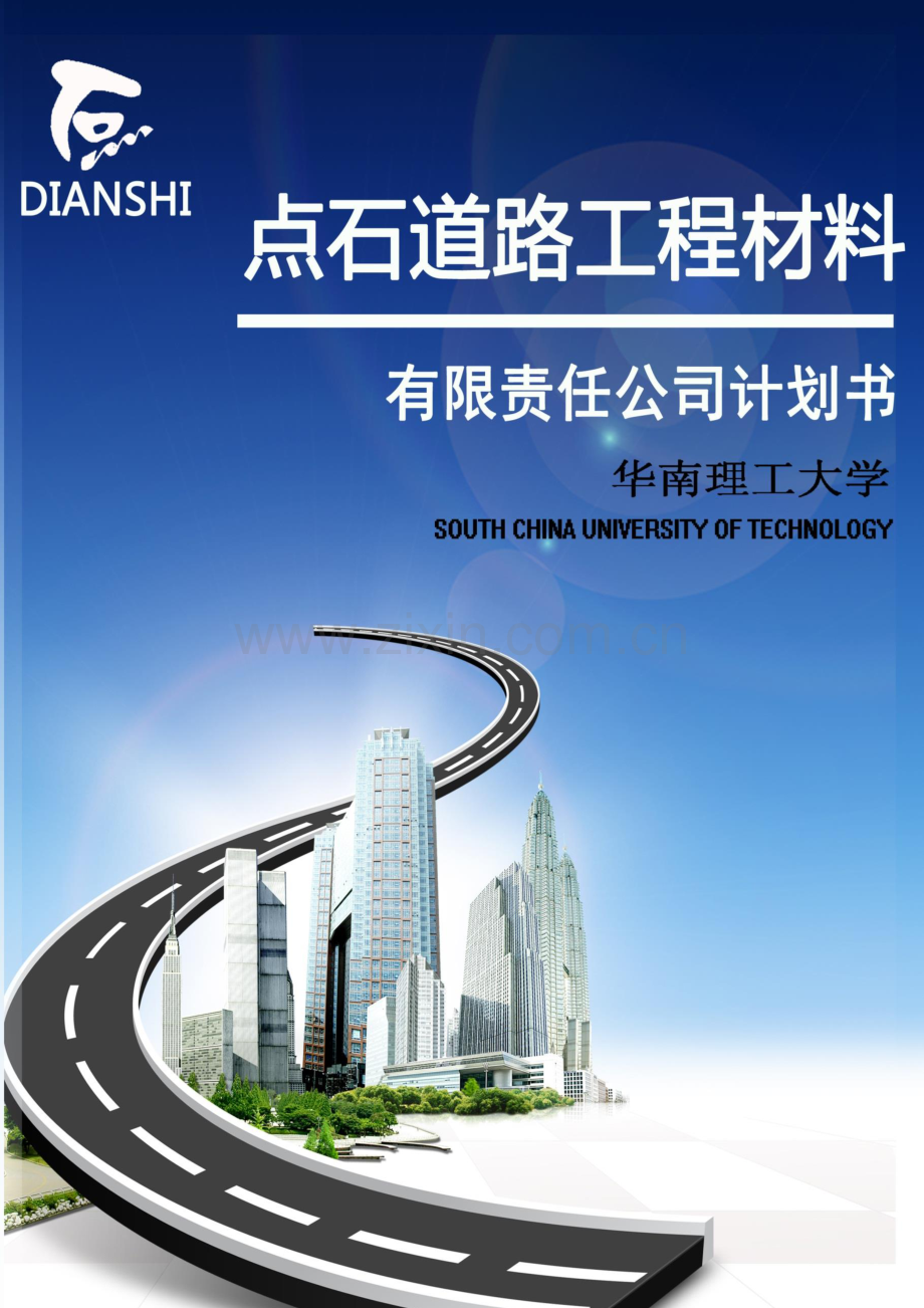华南理工大学点石道路工程材料科技有限责任公司商业计划书 .pdf_第1页
