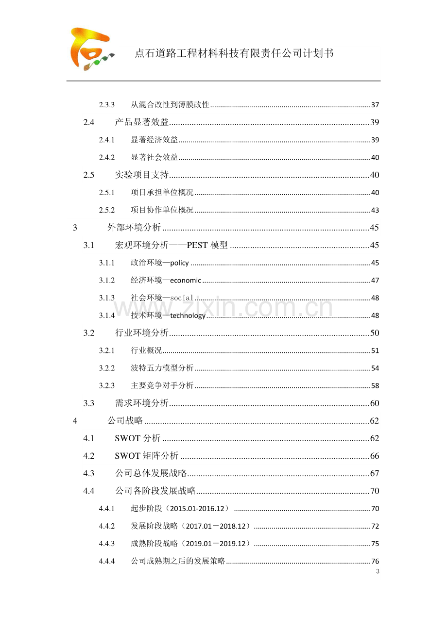 华南理工大学点石道路工程材料科技有限责任公司商业计划书 .pdf_第3页