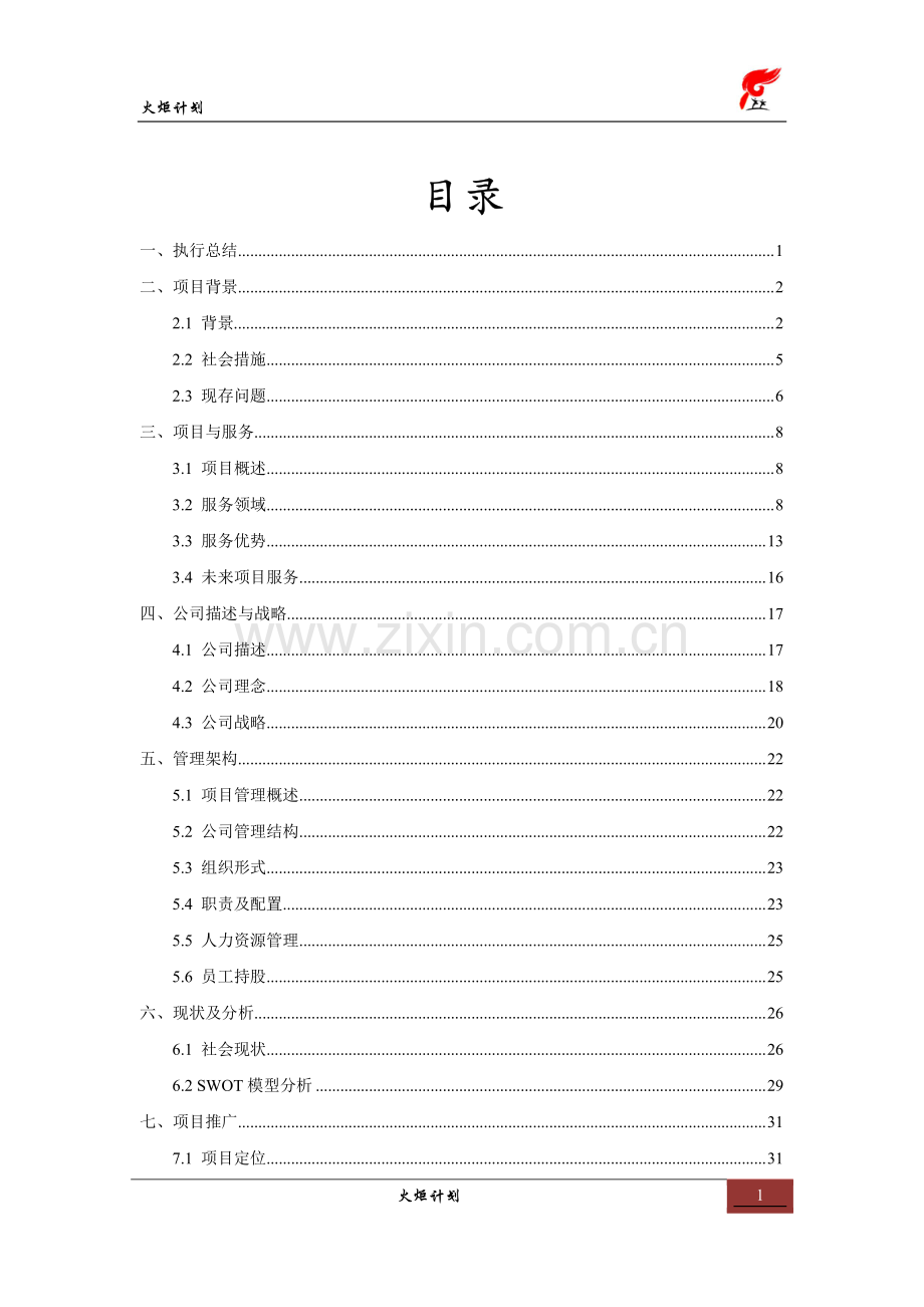 东华理工大学 火炬计划项目计划书.pdf_第1页