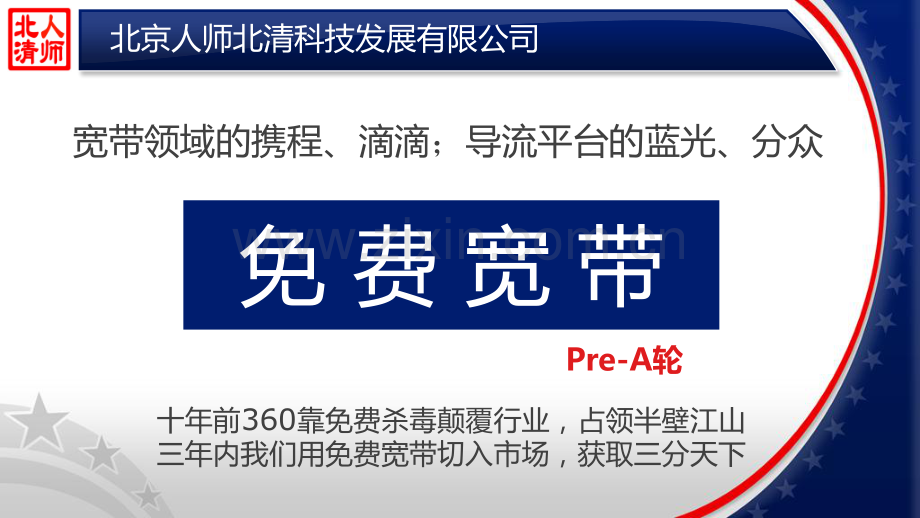 跟投【免费宽带】Pre-A轮商业计划书.pdf_第1页