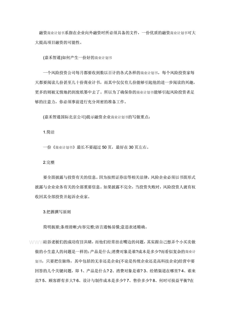 融资商业计划书范文.pdf_第2页