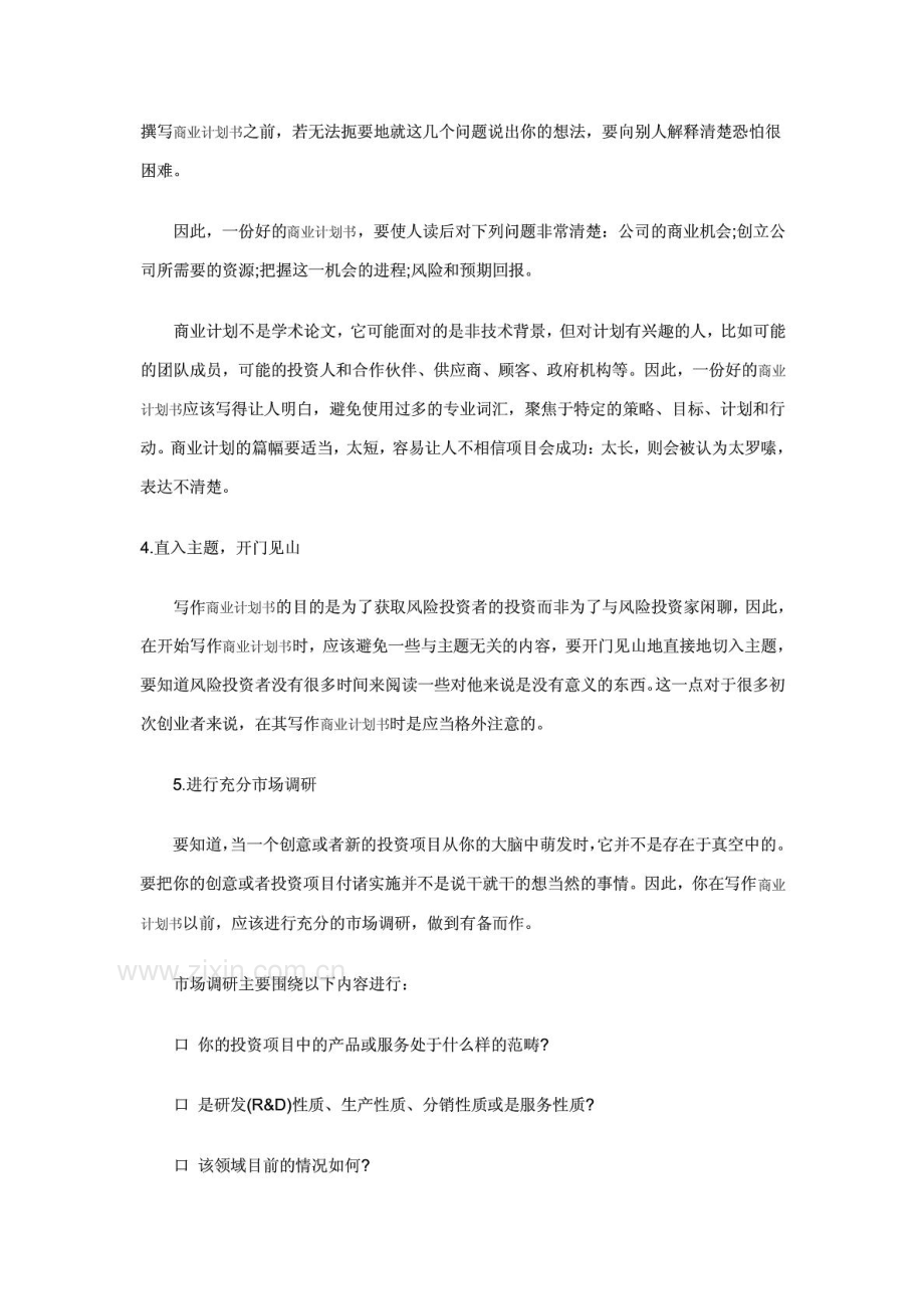 融资商业计划书范文.pdf_第3页