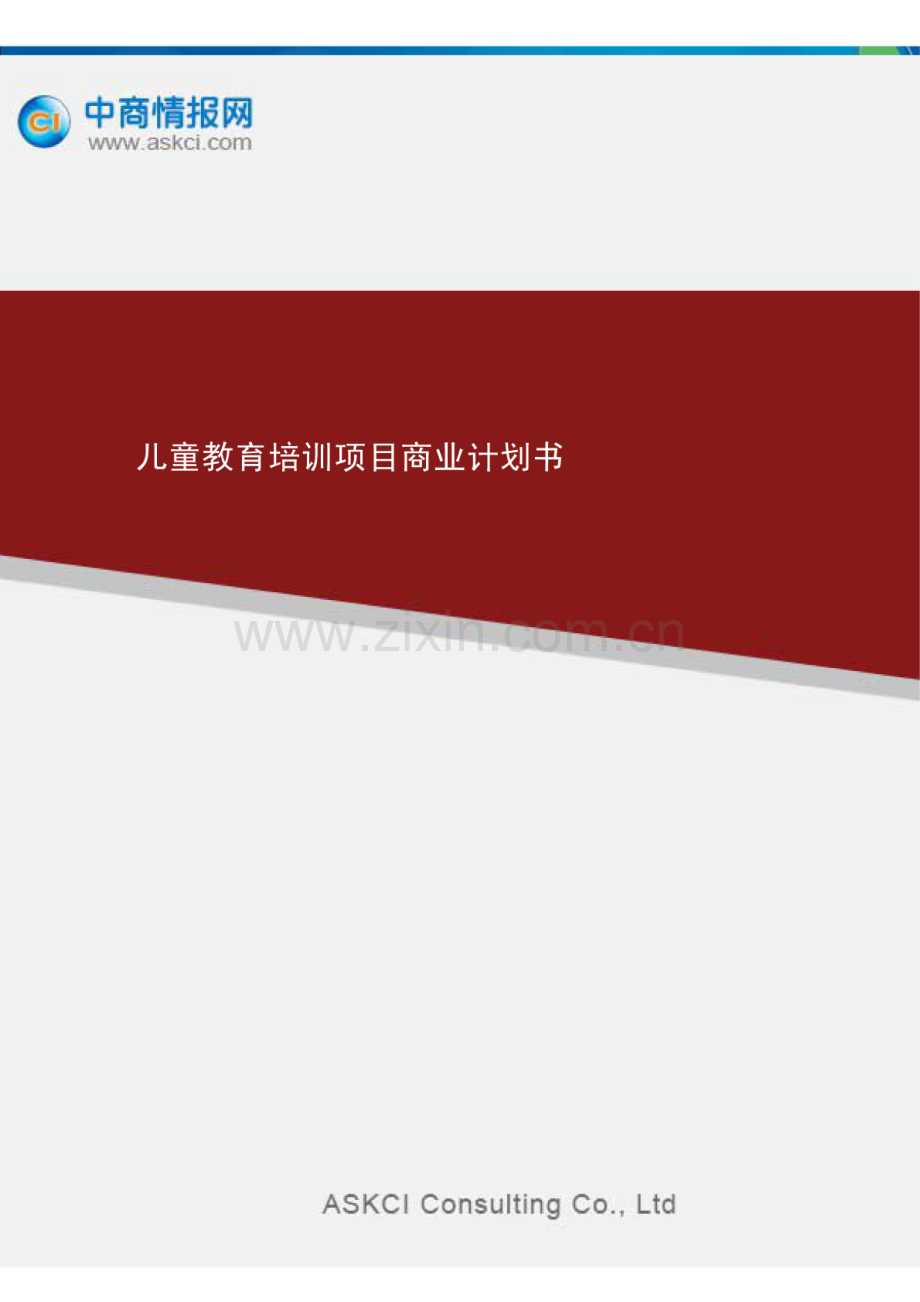 儿童教育培训项目商业计划书 .pdf_第1页