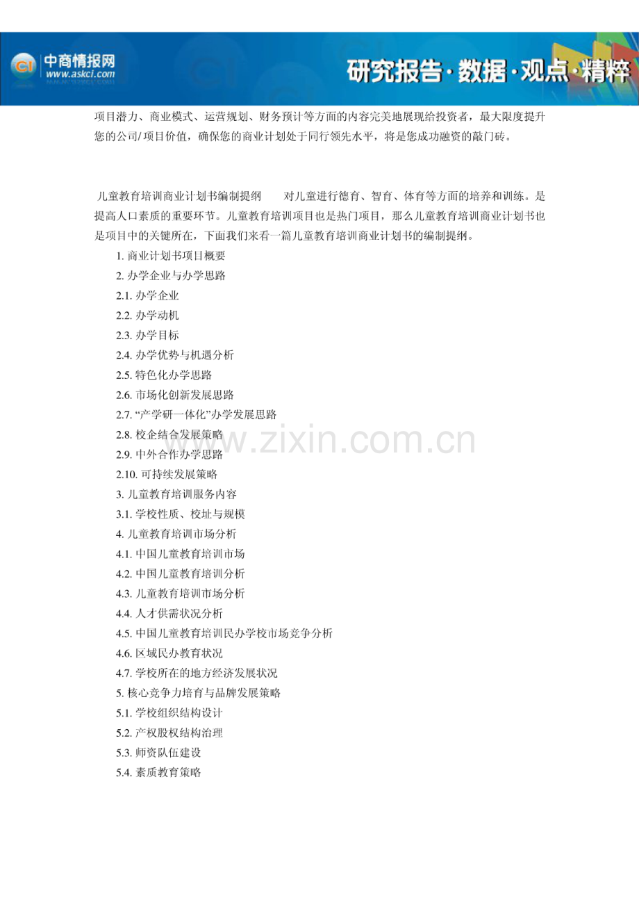 儿童教育培训项目商业计划书 .pdf_第3页