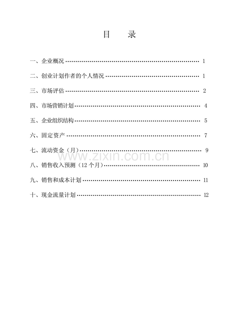 休闲屋果汁店创业计划书 .PDF_第2页