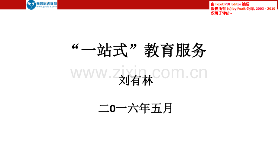 “一站式”教育服务_商业计划书【恩美路演提供】.pdf_第1页