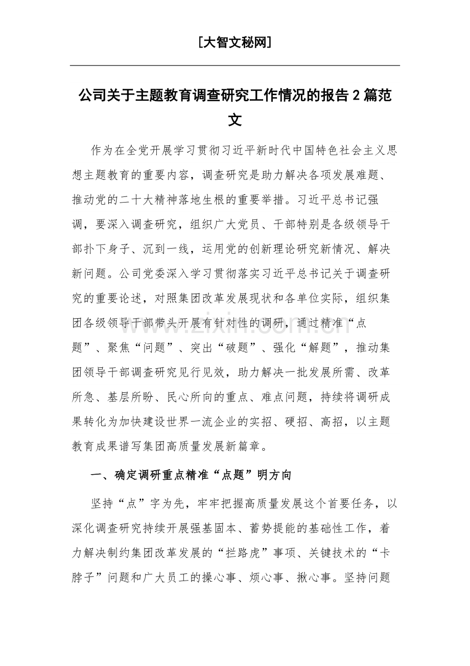 公司关于主题教育调查研究工作情况的报告2篇范文.docx_第1页