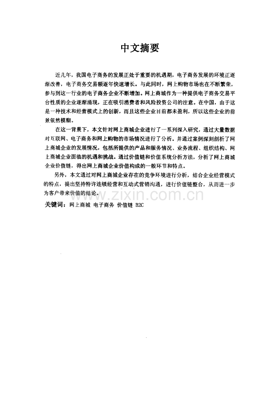 中国网上商城电子商务企业发展研究——中商网案例.pdf_第2页