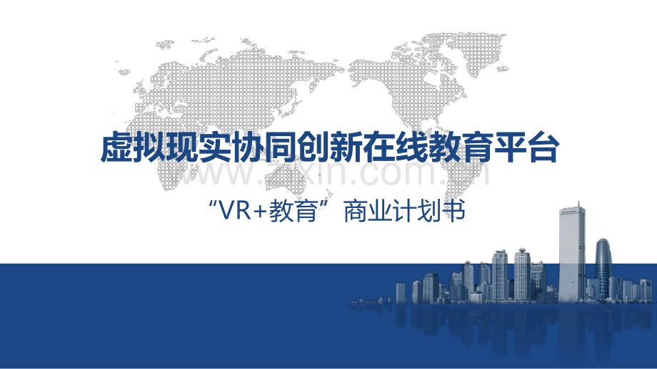 “VR+教育”.商业计划书.pdf_第1页