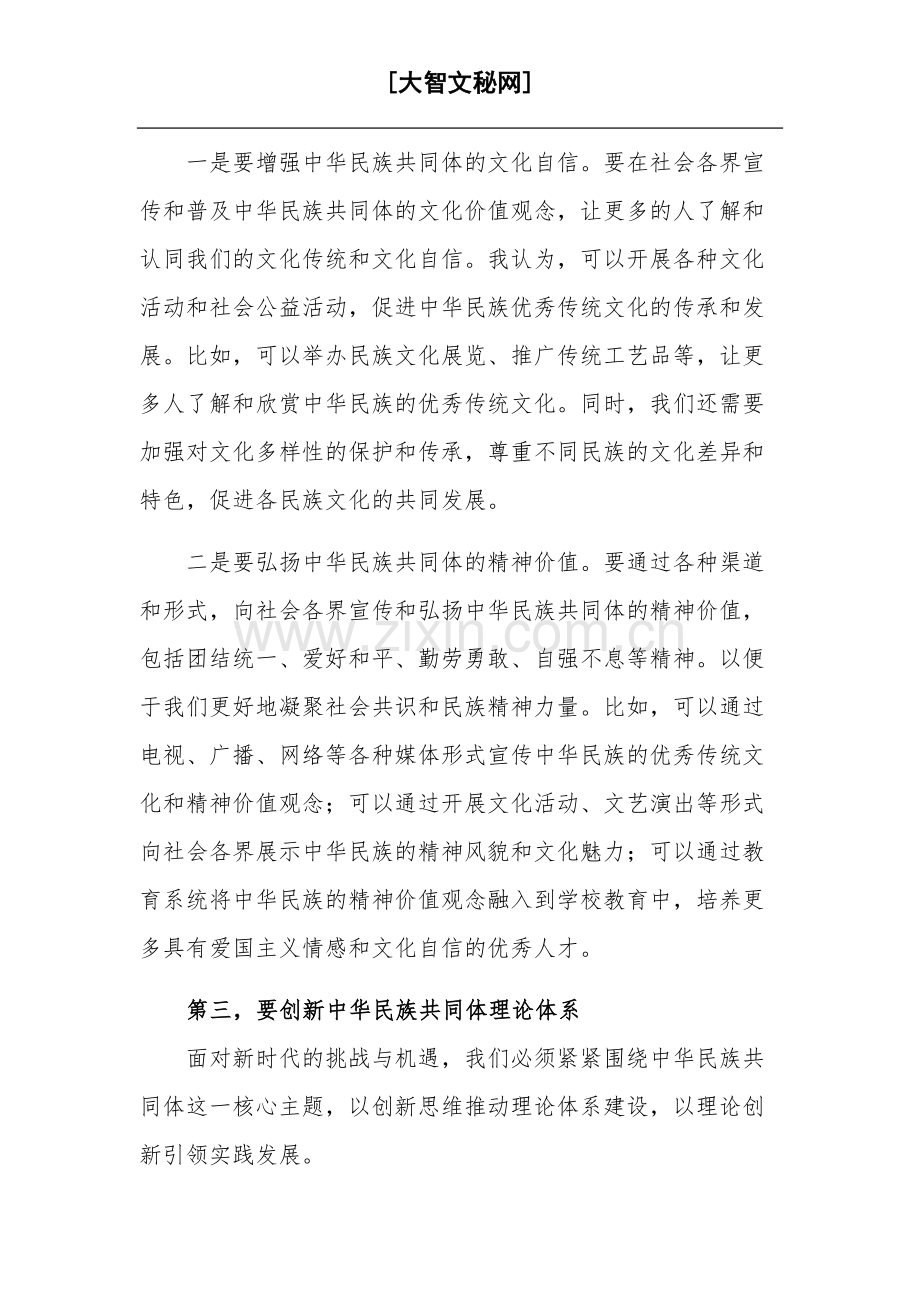 2023在推动新时代党的民族工作会议上的发言范文.docx_第2页