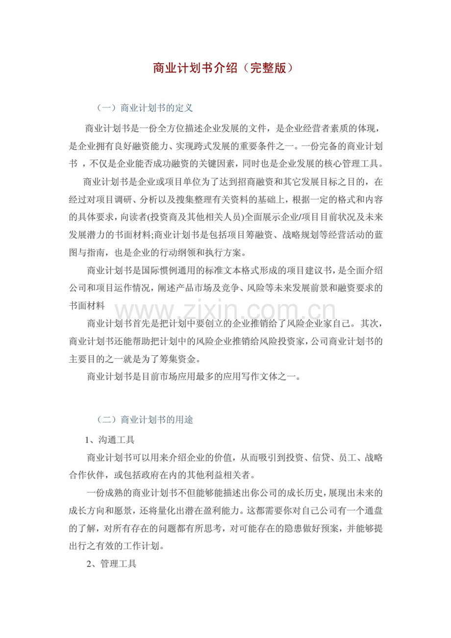 A 商业计划书介绍(完整版附范例).pdf_第1页