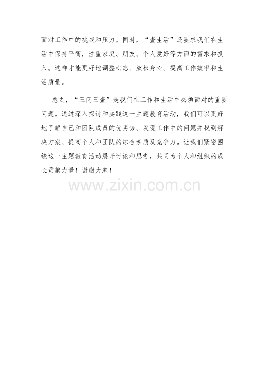 关于“三问三查”主题研讨发言材料范文.docx_第3页