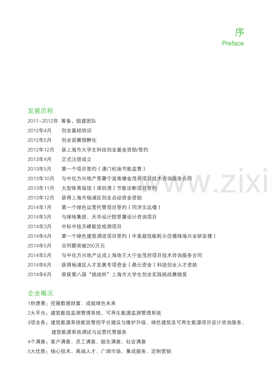 同济大学 上海同悦节能科技有限公司项目运营报告 .pdf_第2页