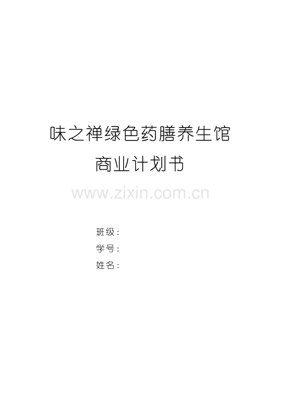 绿色药膳养生馆商业计划书.pdf_第1页