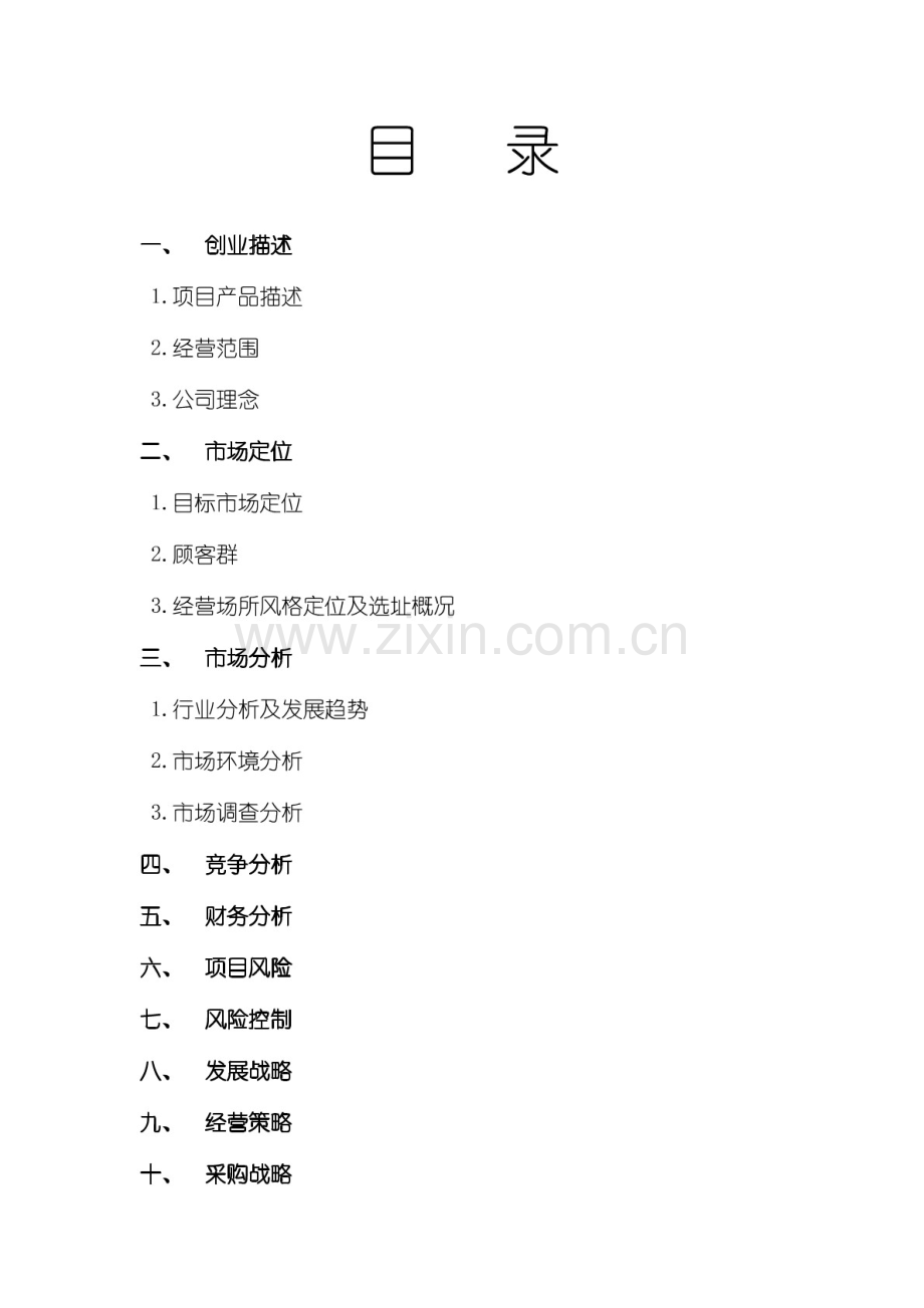 绿色药膳养生馆商业计划书.pdf_第2页