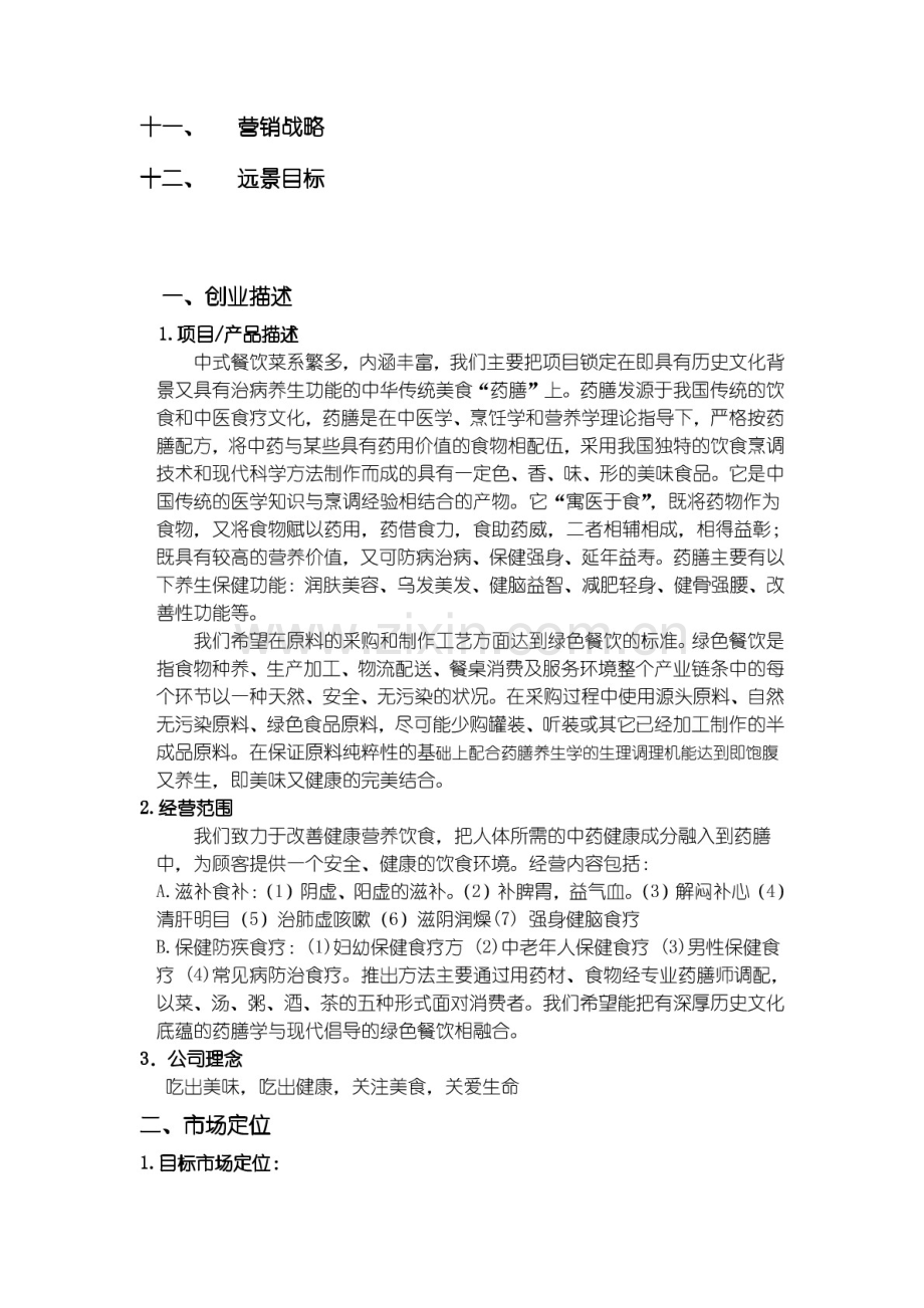 绿色药膳养生馆商业计划书.pdf_第3页