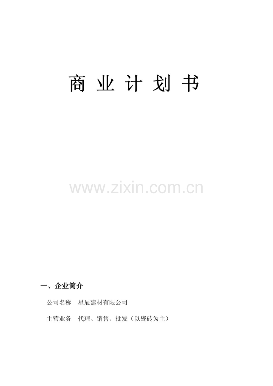 建材公司创业计划书 .pdf_第1页