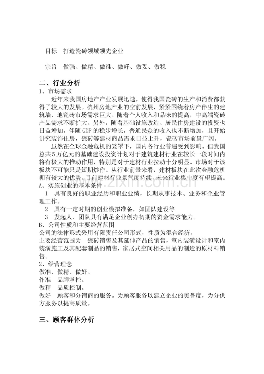 建材公司创业计划书 .pdf_第2页