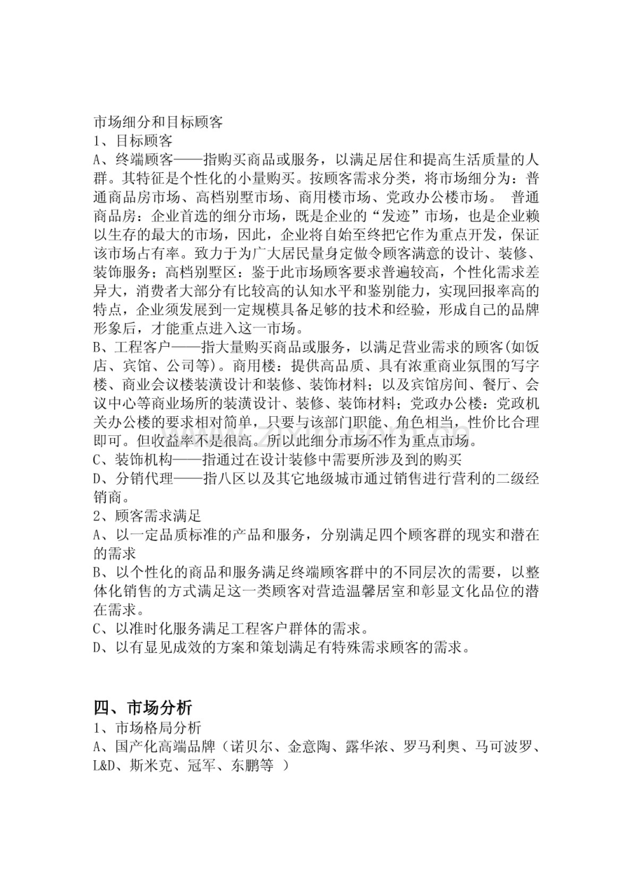 建材公司创业计划书 .pdf_第3页