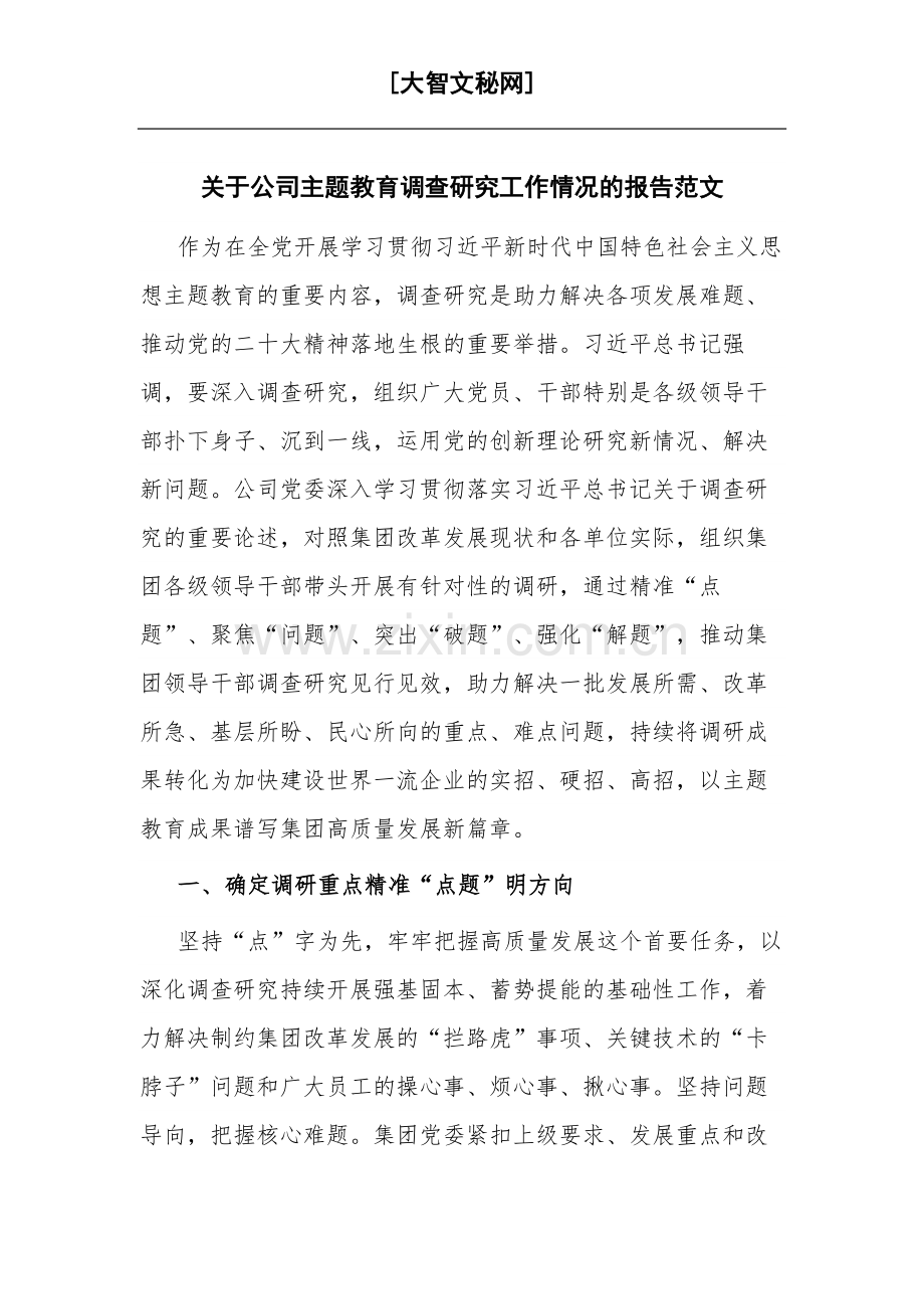 关于公司主题教育调查研究工作情况的报告范文.docx_第1页