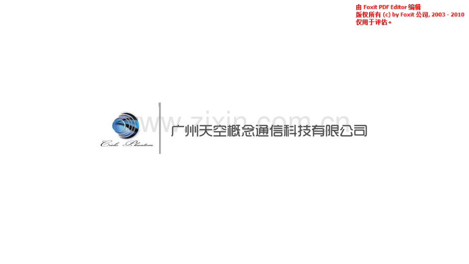 广州天空概念通信科技有限公司.pdf_第1页