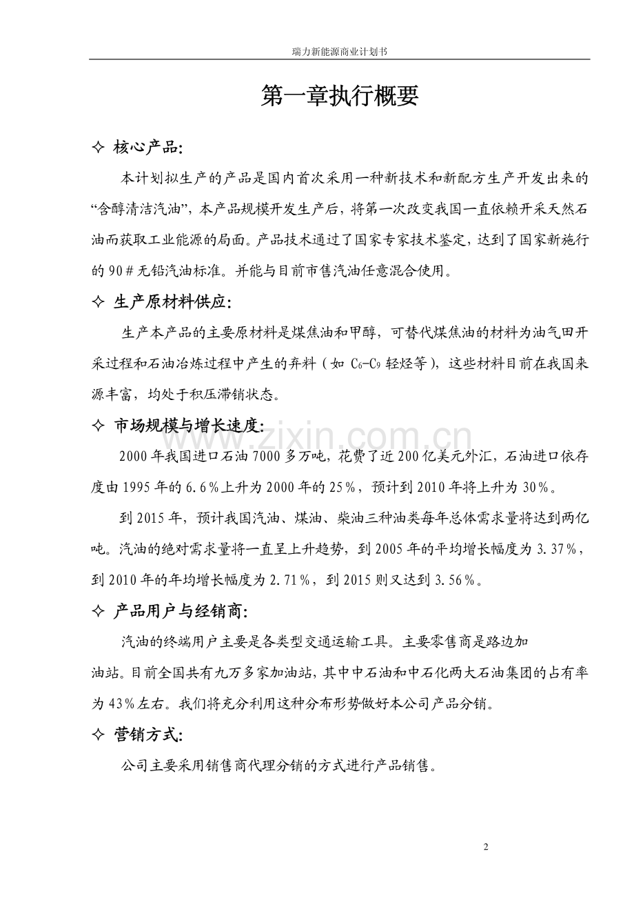 瑞力含醇清洁汽油新能源商业计划书 .pdf_第2页