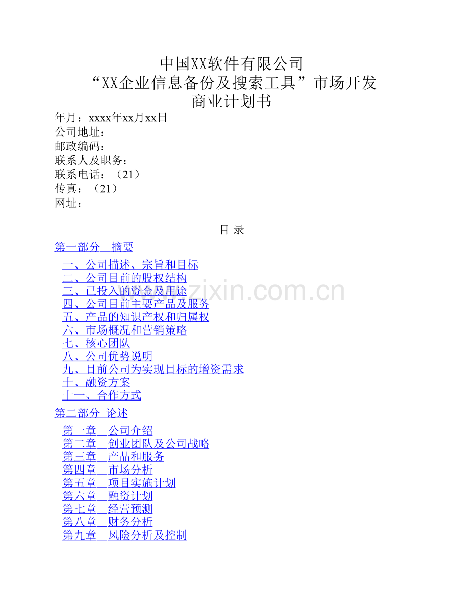 软件公司创业计划书范文 .pdf_第1页