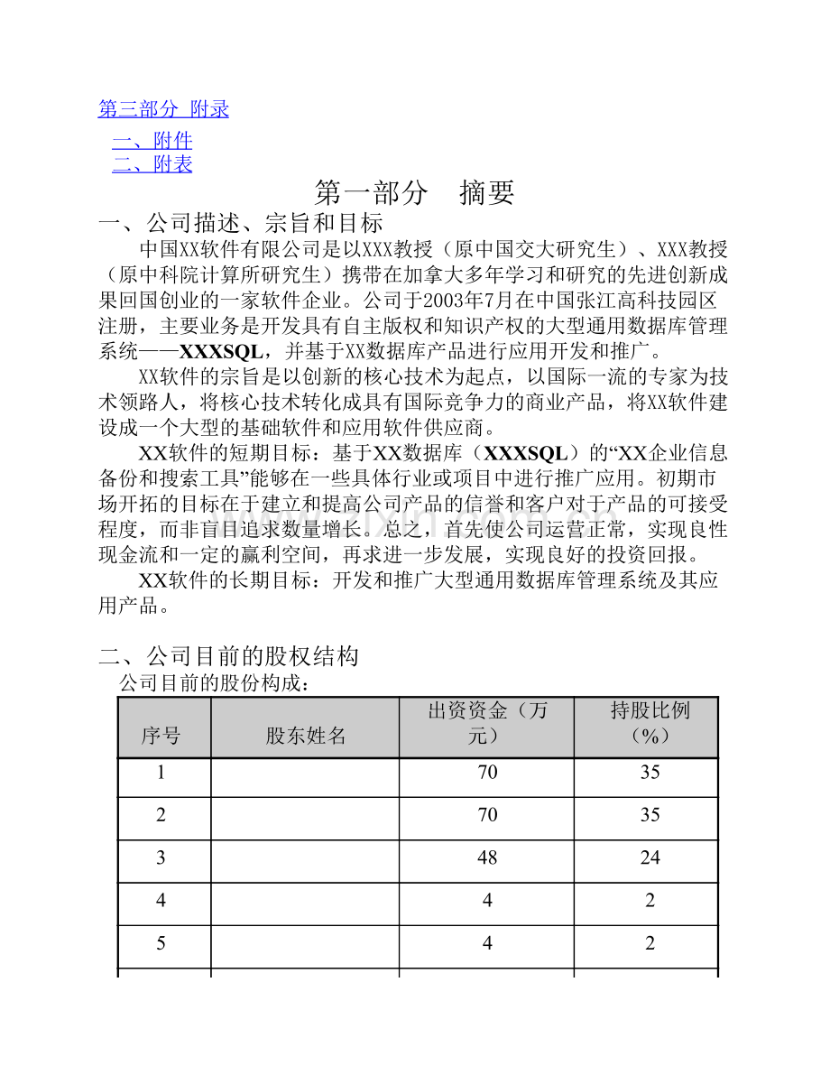 软件公司创业计划书范文 .pdf_第2页