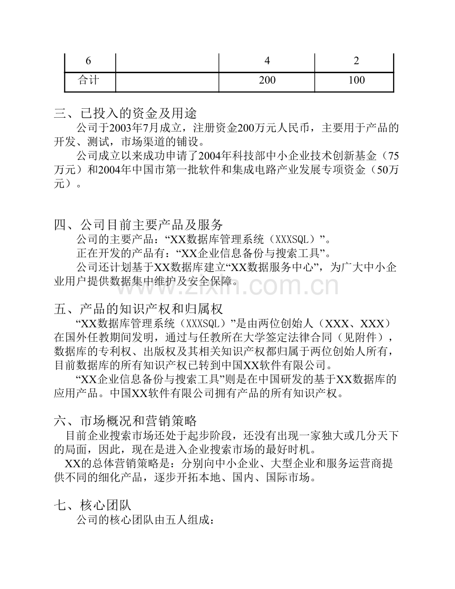 软件公司创业计划书范文 .pdf_第3页