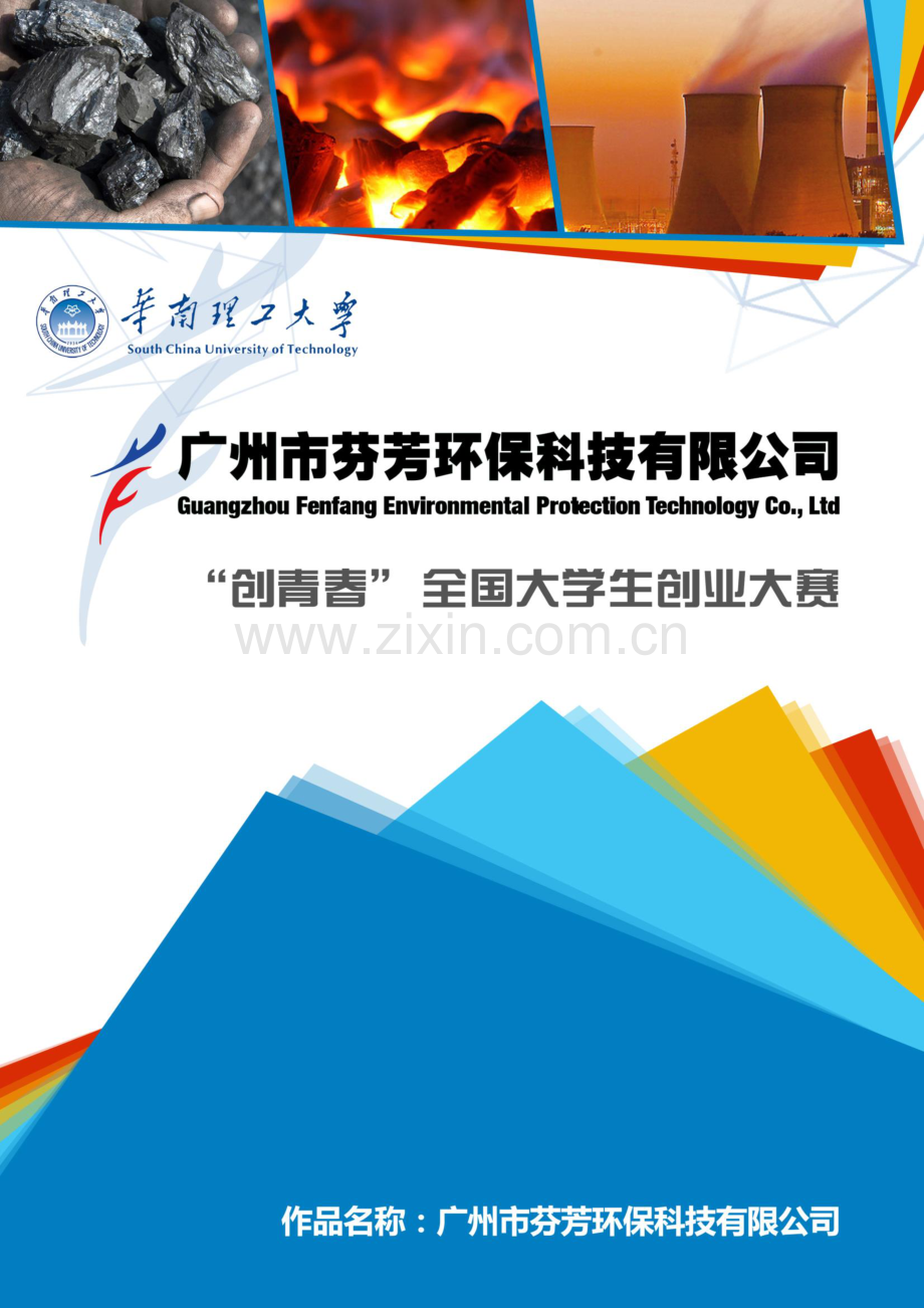 广东工业大学 广州市绿穗环保科技有限公司项目运营报告 .pdf_第1页