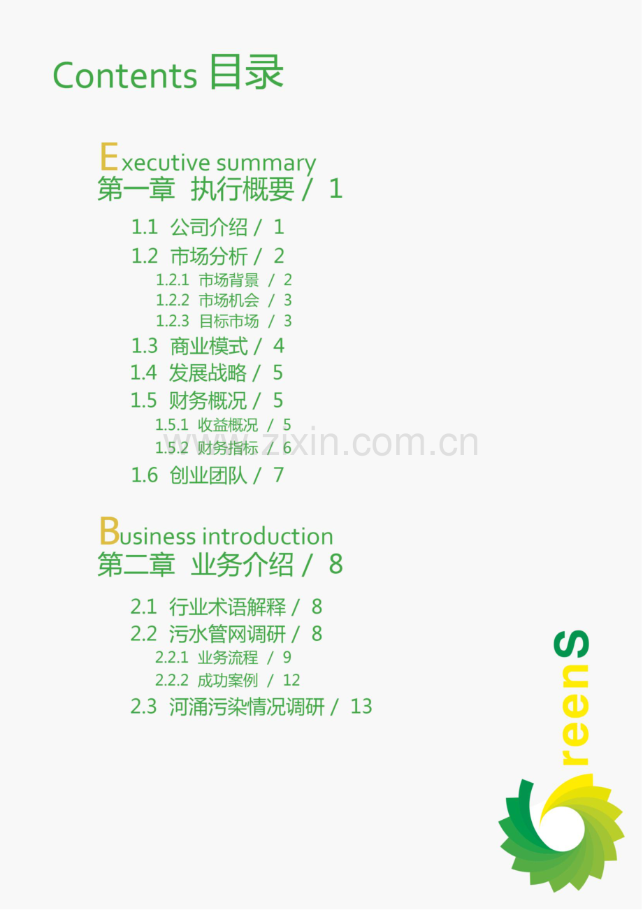 华南理工大学 广州市芬芳环保科技有限公司项目运营报告 .pdf_第2页