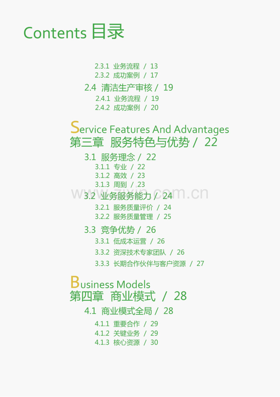 华南理工大学 广州市芬芳环保科技有限公司项目运营报告 .pdf_第3页