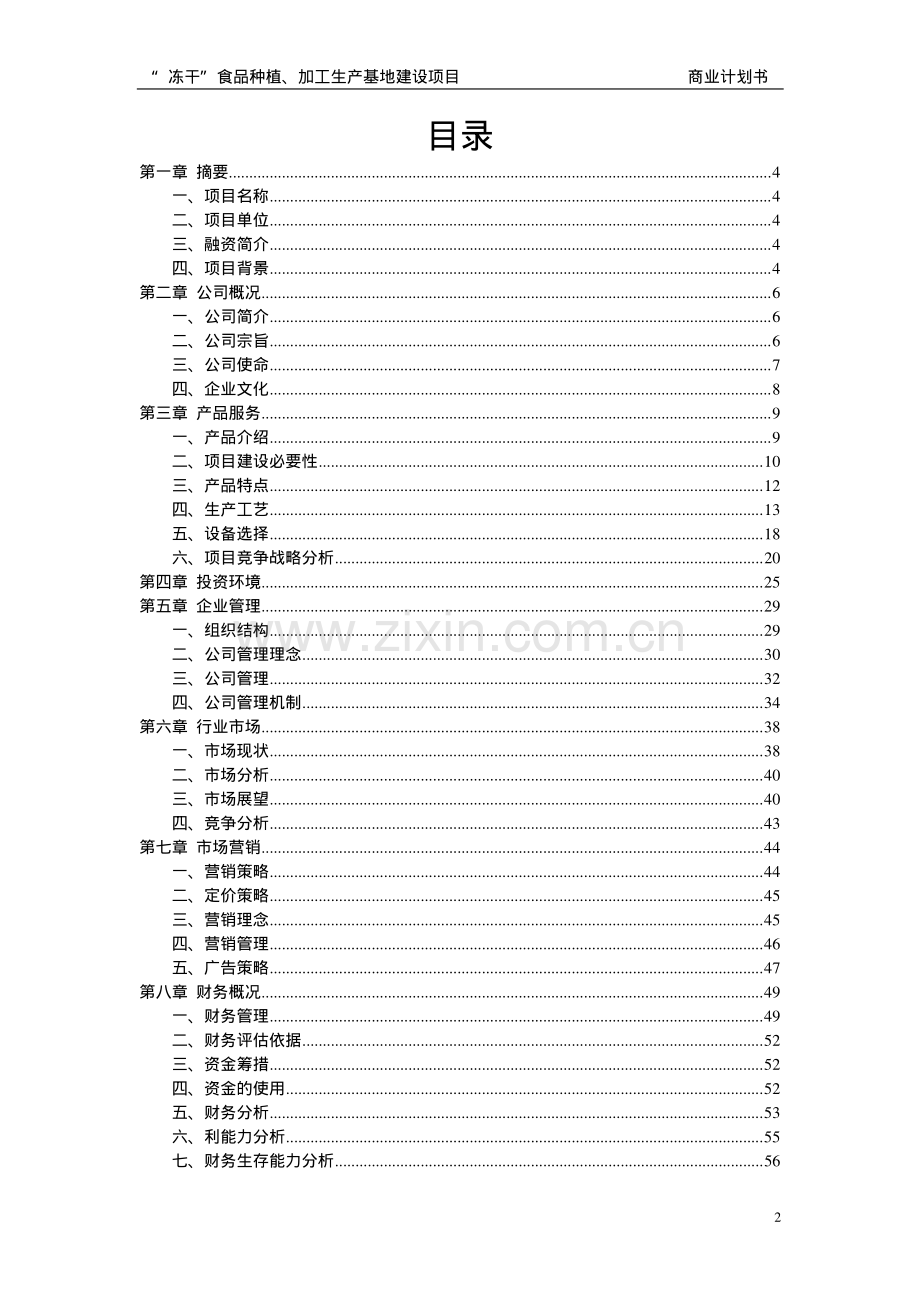 053 冻干食品商业计划书.pdf_第2页