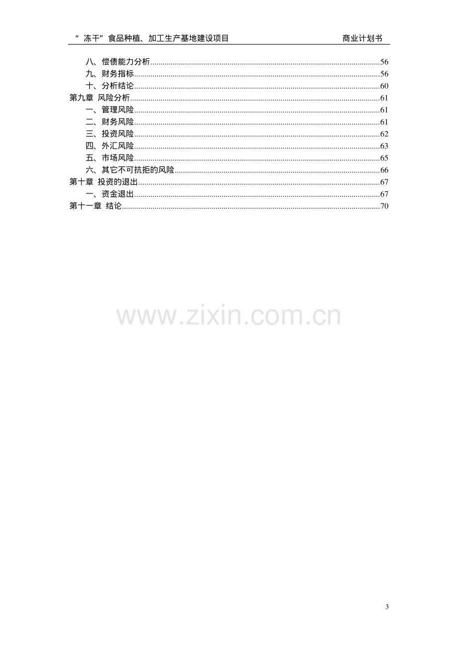 053 冻干食品商业计划书.pdf_第3页