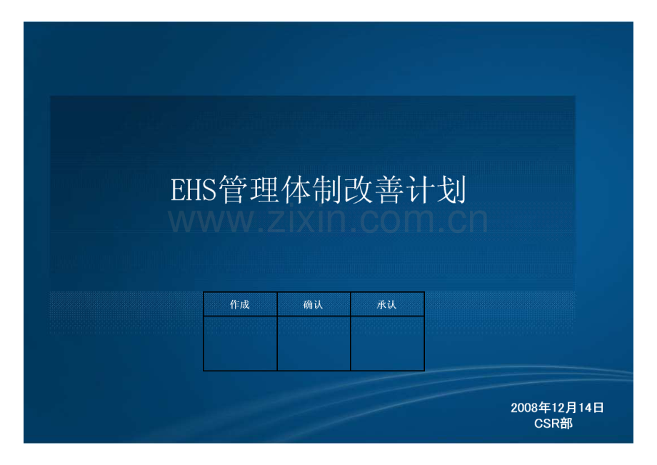 EHS管理体制改善.pdf_第1页