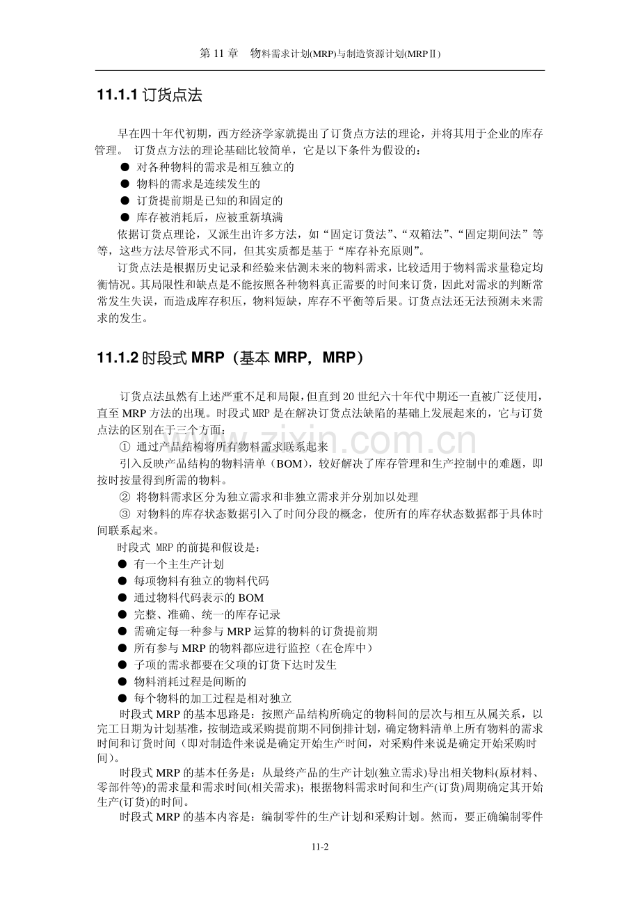 物料需求计划(MRP)与制造资源计划(MRP).pdf_第2页