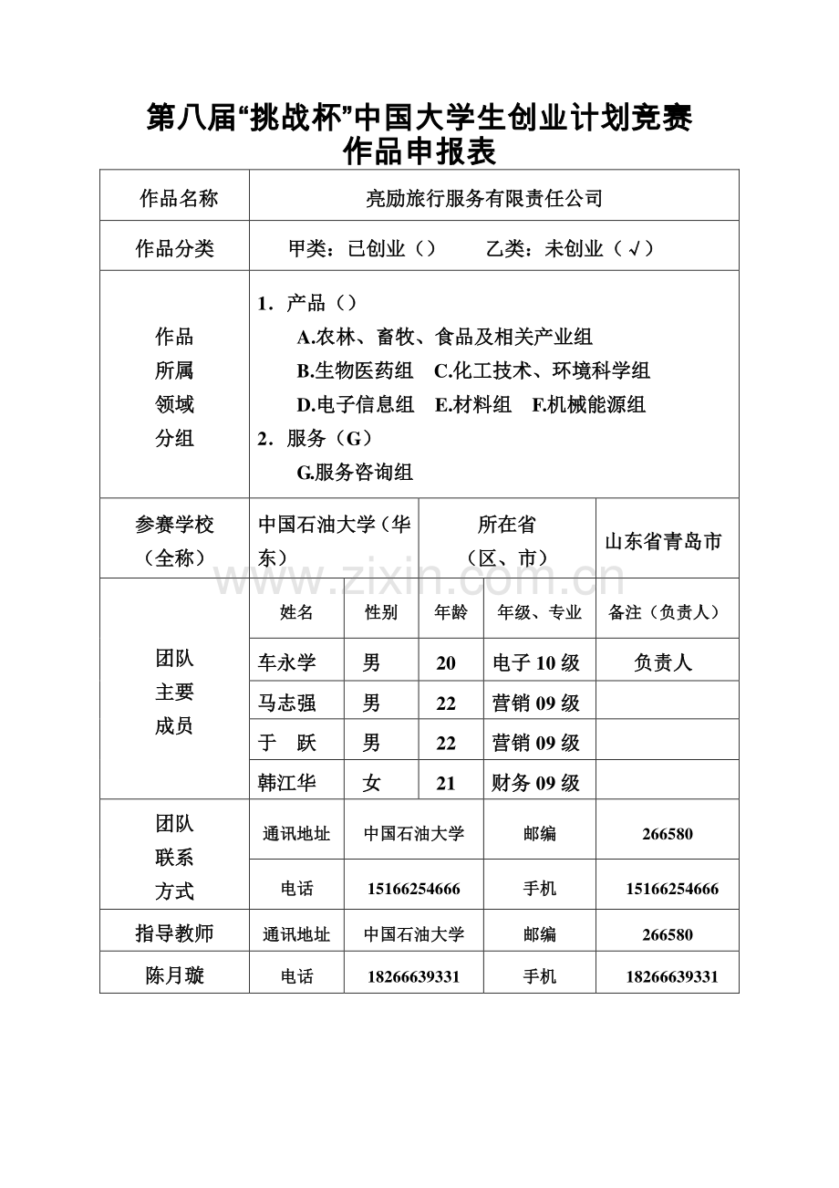 亮励旅行服务有限责任公司创业计划书申报书.pdf_第1页