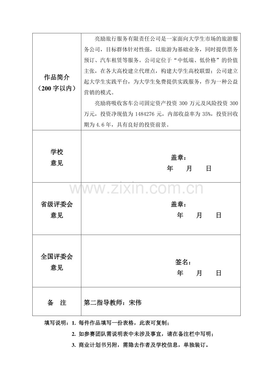 亮励旅行服务有限责任公司创业计划书申报书.pdf_第2页