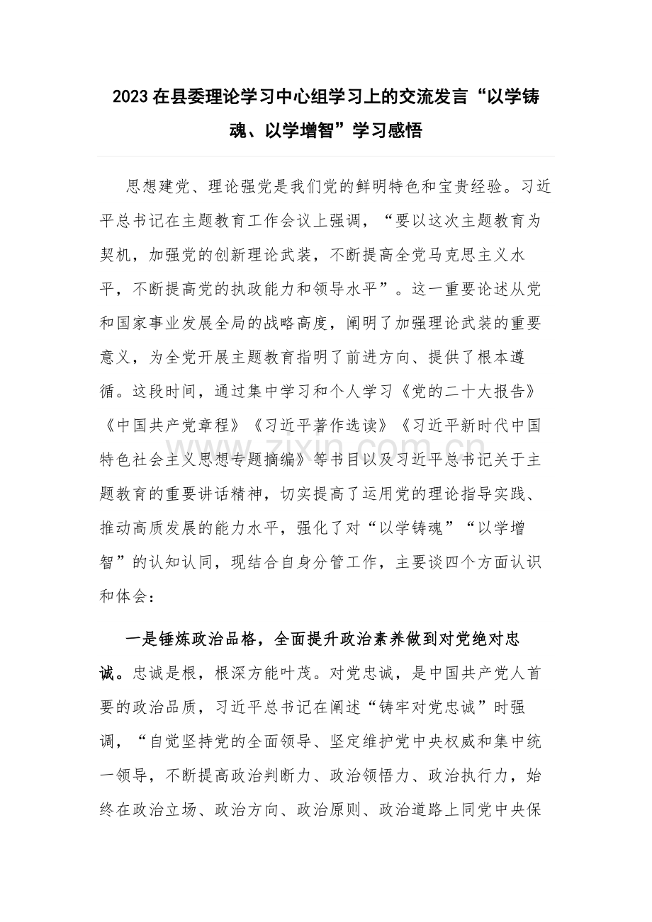 2023在县委理论学习中心组学习上的交流发言“以学铸魂、以学增智”学习感悟.docx_第1页