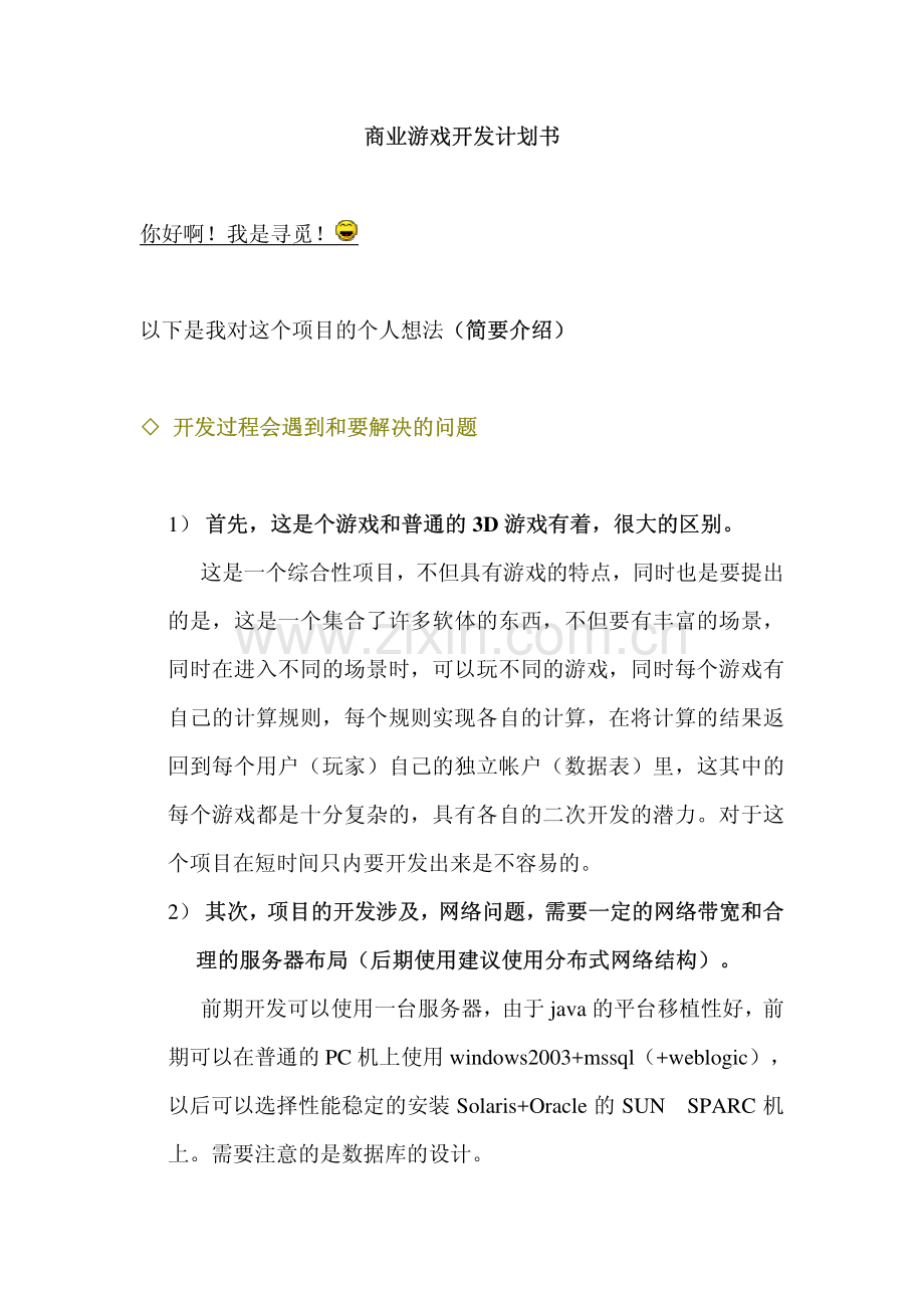 060 商业游戏开发计划书.pdf_第1页