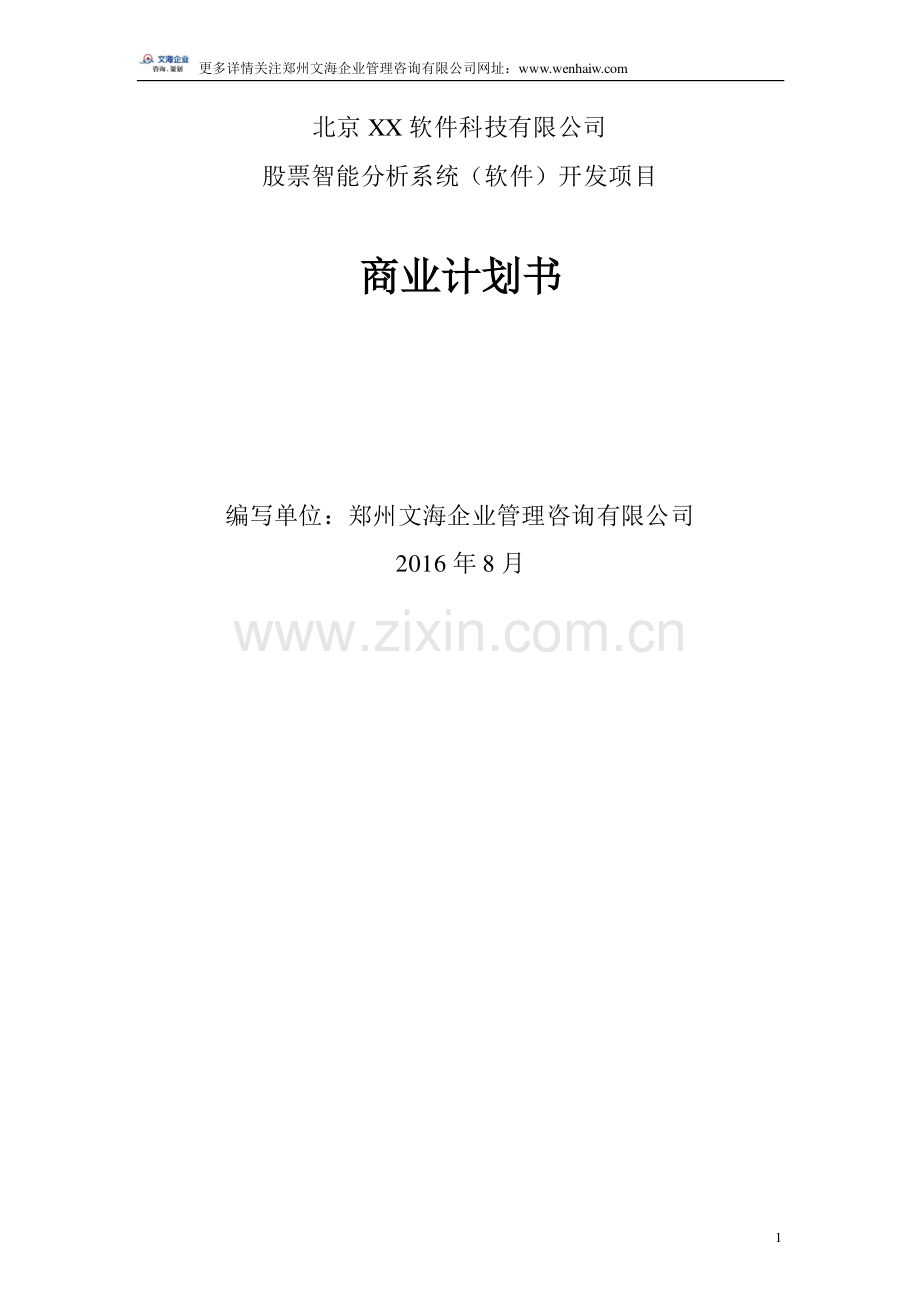 股票分析系统开发项目商业计划书范本 .pdf_第1页