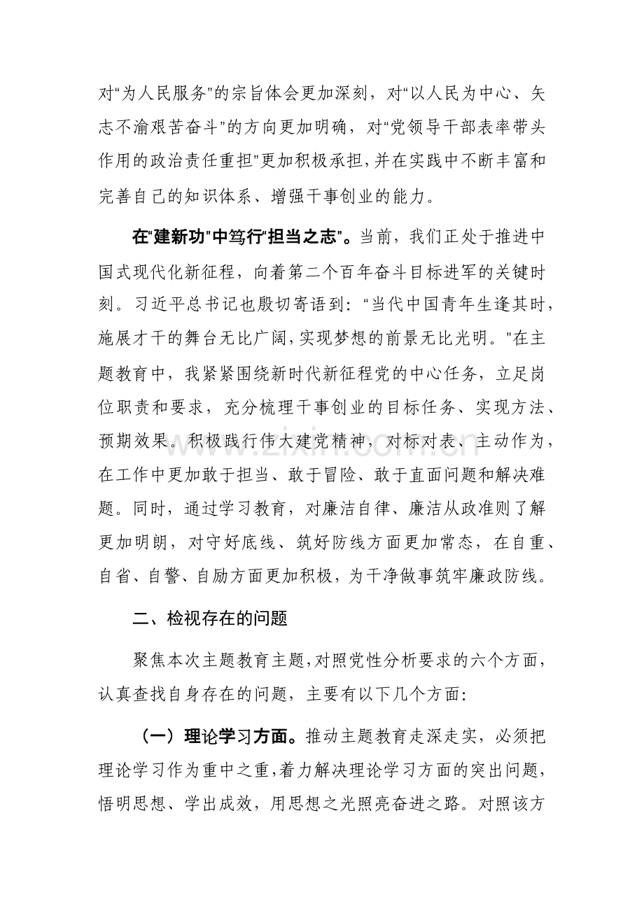 2023年第二批主题教育个人党性分析报告（深入“六个方面”）范文3篇.docx_第3页