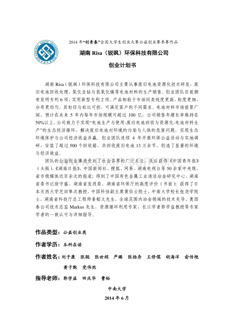 中南大学 湖南Risa(锐飒)环保科技有限公司项目计划书.pdf_第1页