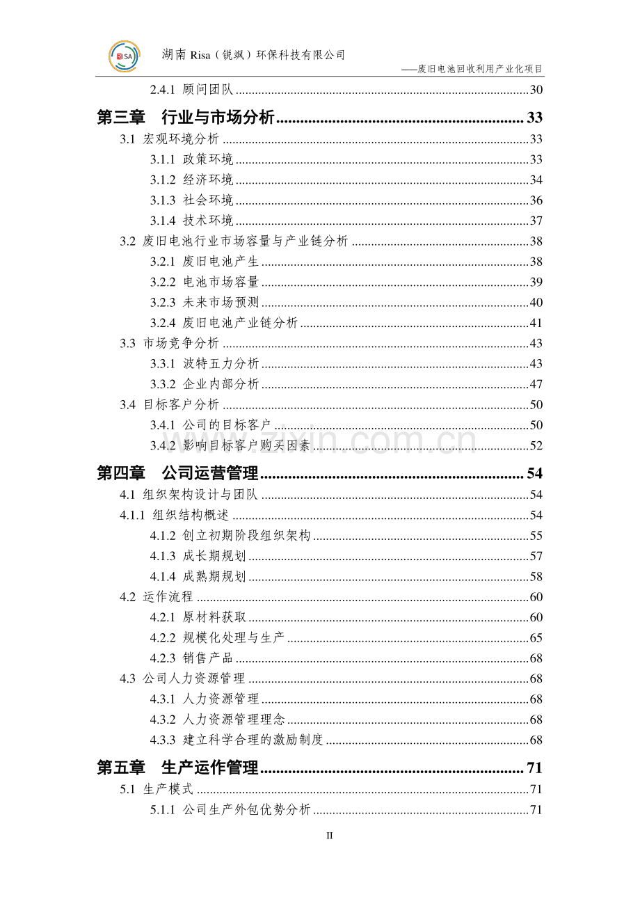 中南大学 湖南Risa(锐飒)环保科技有限公司项目计划书.pdf_第3页