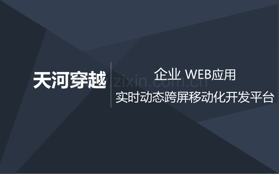 企业+Web应用实时动态跨屏移动化开发平台商业计划书.商业计划书.pdf_第1页