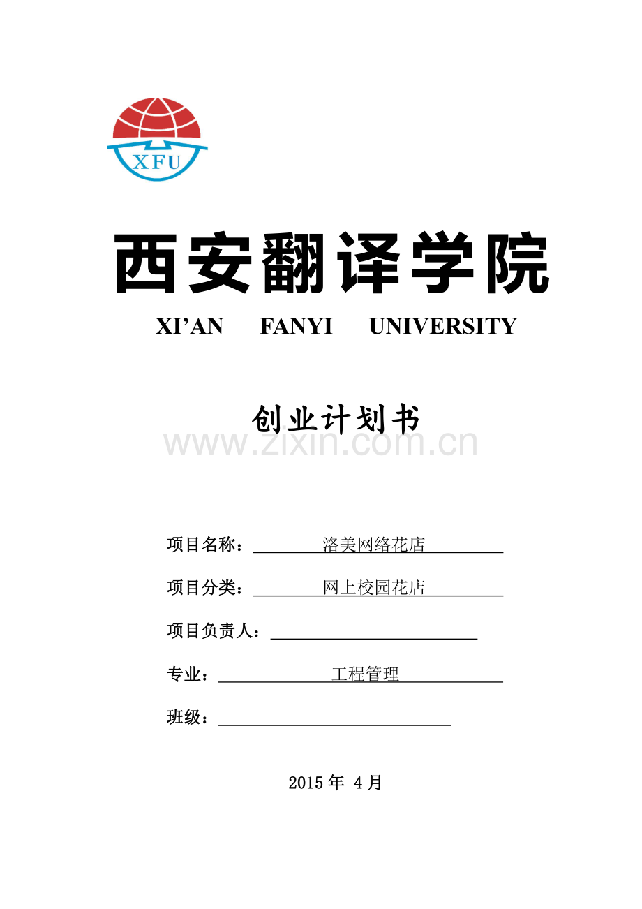 创业计划书-西安翻译学院.pdf_第1页