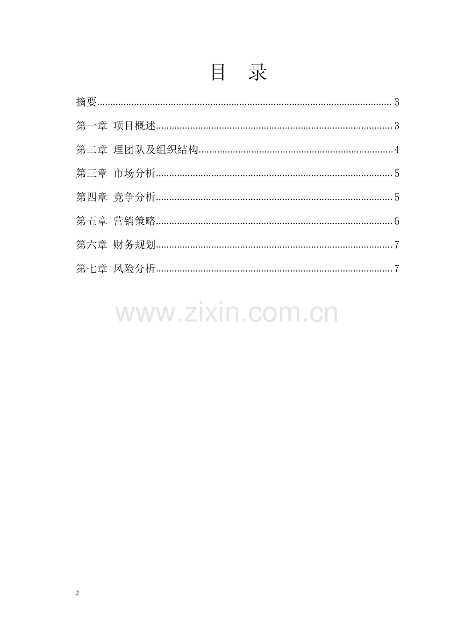 创业计划书-西安翻译学院.pdf_第3页